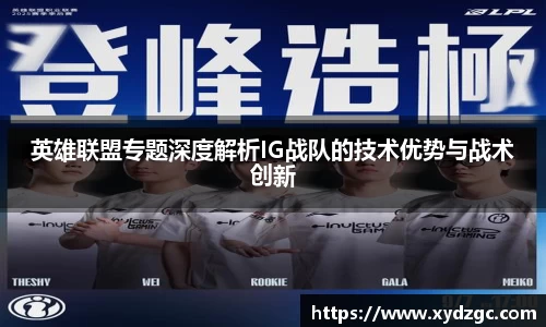 英雄联盟专题深度解析IG战队的技术优势与战术创新