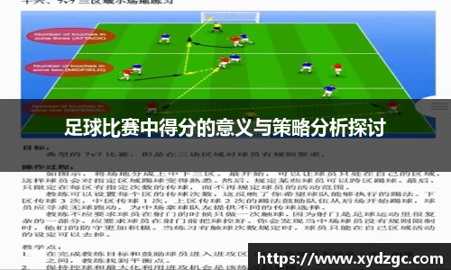 足球比赛中得分的意义与策略分析探讨