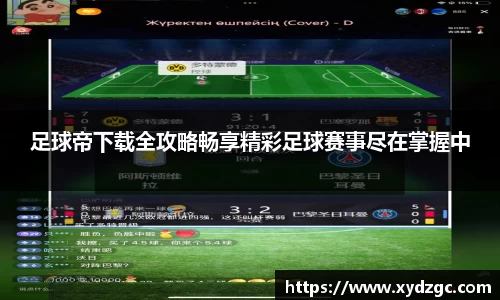 足球帝下载全攻略畅享精彩足球赛事尽在掌握中