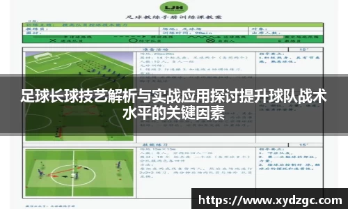 足球长球技艺解析与实战应用探讨提升球队战术水平的关键因素